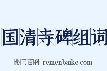 国清寺碑组词是什么意思的图片